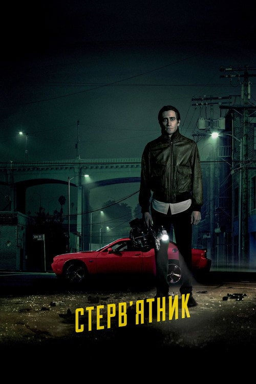 Дивитися фільм Стерв'ятник 2014 онлайн