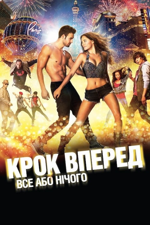 Дивитися фільм Крок вперед: Усе або нічого 2014 онлайн
