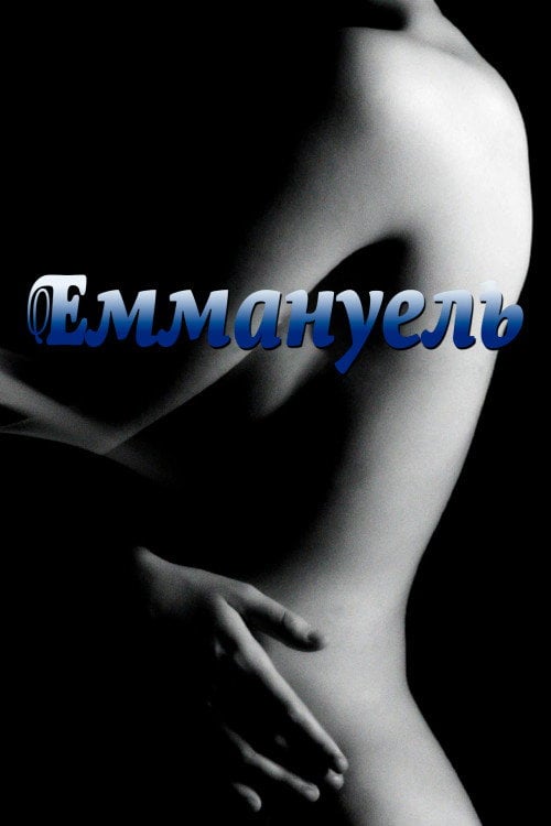 Дивитися фільм Еммануель 1974 онлайн