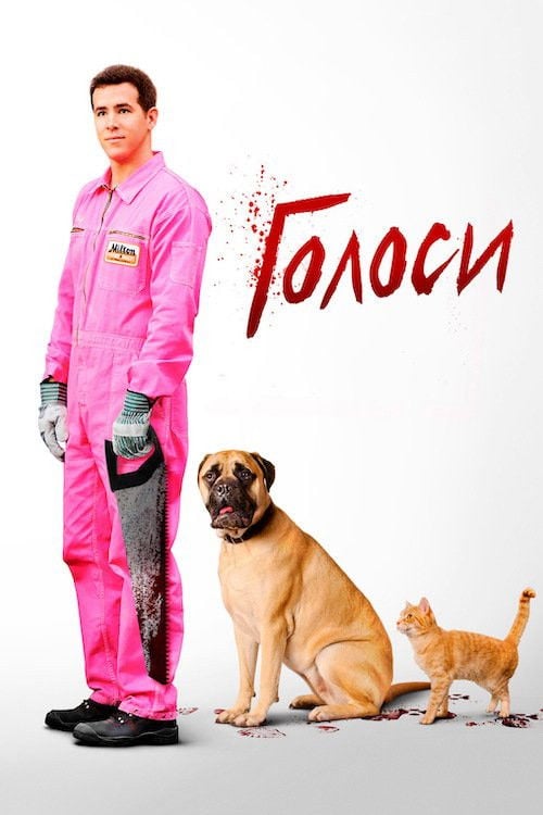 Дивитися фільм Голоси 2014 онлайн
