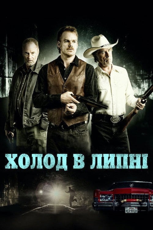 Дивитися фільм Холод в липні 2014 онлайн