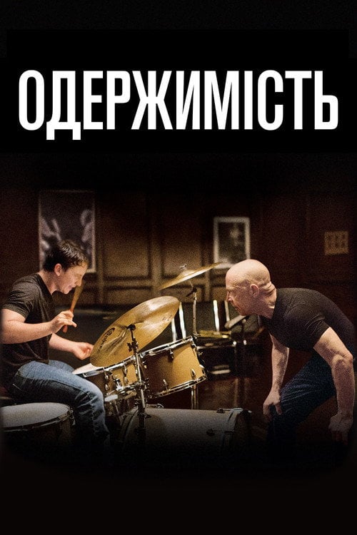 Дивитися фільм Одержимість 2014 онлайн