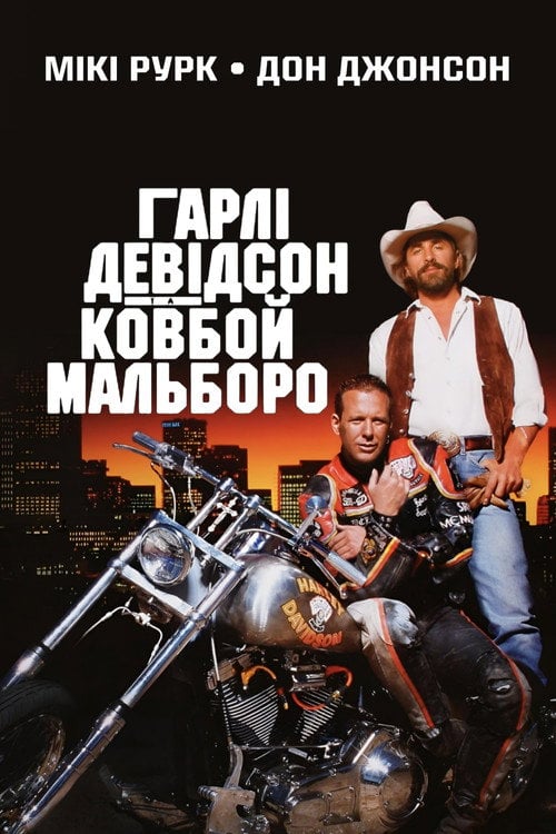 Дивитися фільм Гарлі Девідсон та ковбой Мальборо 1991 онлайн