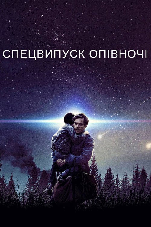 Дивитися фільм Спецвипуск опівночі 2016 онлайн