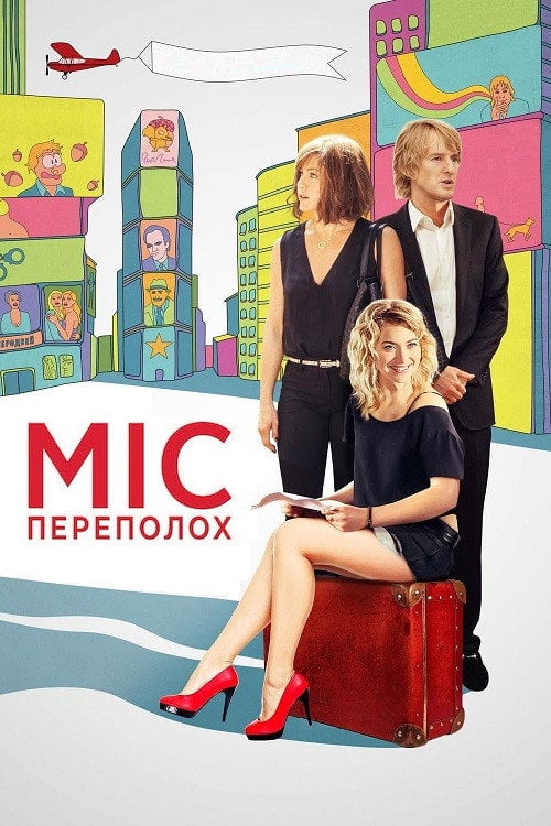 Дивитися фільм Міс переполох 2015 онлайн