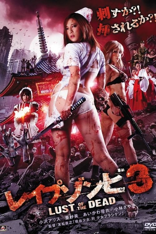 Дивитися фільм レイプゾンビ3 LUST OF THE DEAD 2013 онлайн