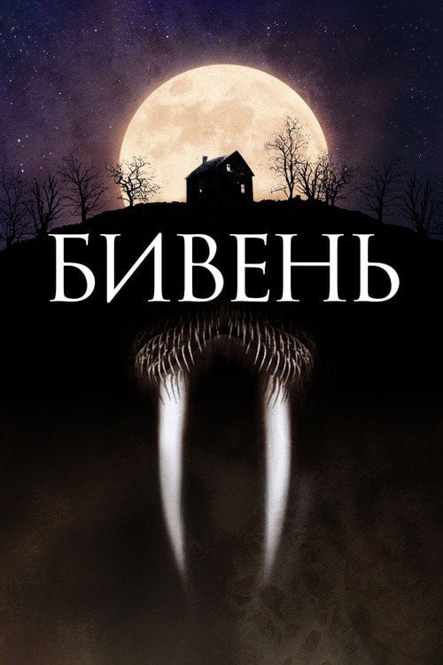 Дивитися фільм Бивень 2014 онлайн