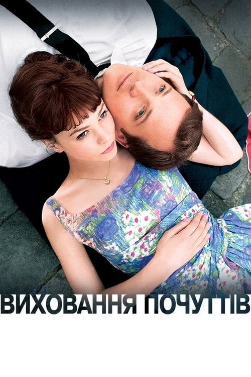 Дивитися фільм Виховання почуттів 2009 онлайн