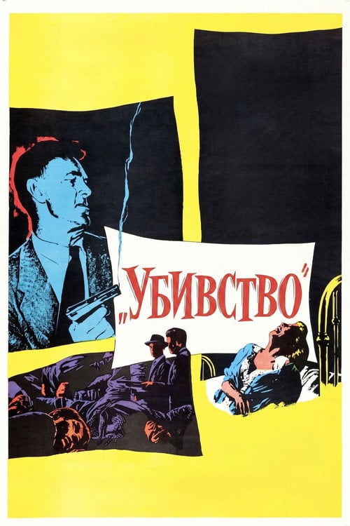 Дивитися фільм Убивство 1956 онлайн