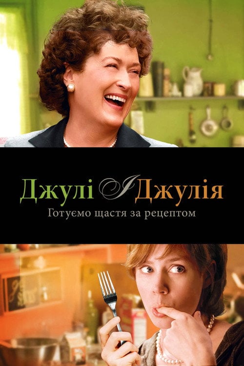 Дивитися фільм Джулі та Джулія 2009 онлайн