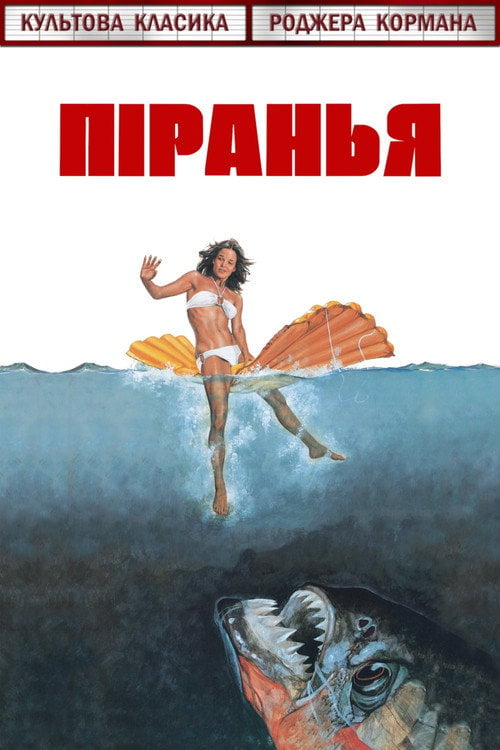 Дивитися фільм Піранья 1978 онлайн