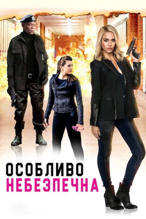 Дивитися фільм Особливо небезпечна 2015 онлайн