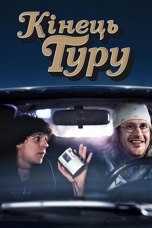 Дивитися фільм Кінець туру 2015 онлайн