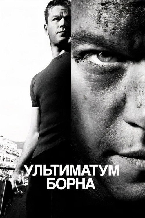 Дивитися фільм Ультиматум Борна 2007 онлайн