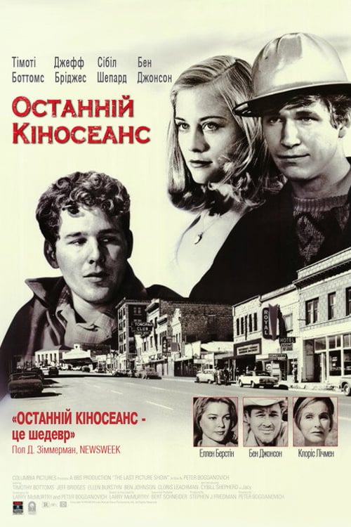 Дивитися фільм Останній кіносеанс 1971 онлайн
