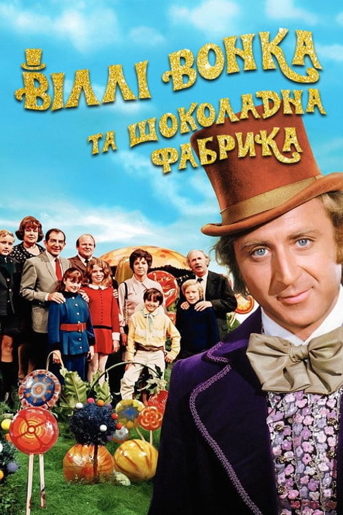 Дивитися фільм Віллі Вонка та шоколадна фабрика 1971 онлайн