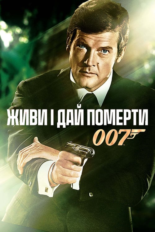 Дивитися фільм 007: Живи і дай померти 1973 онлайн