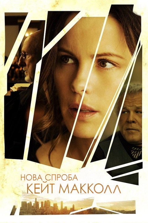 Дивитися фільм Нова спроба Кейт МакКолл 2013 онлайн