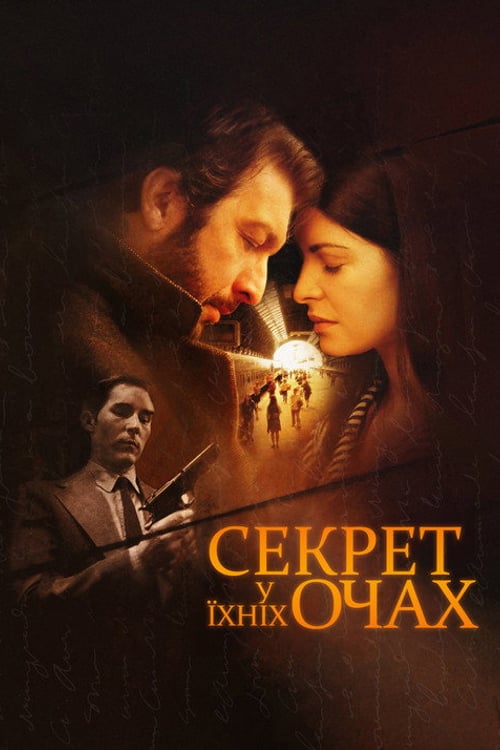Дивитися фільм Секрет у їхніх очах 2009 онлайн