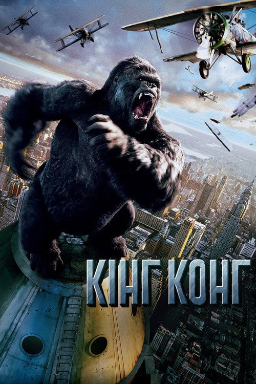 Дивитися фільм Кінг Конг 2005 онлайн