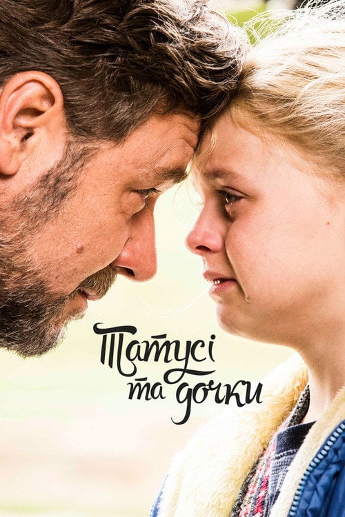 Дивитися фільм Татусі та дочки 2015 онлайн