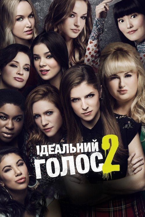 Дивитися фільм Ідеальний голос 2 2015 онлайн