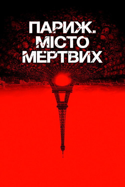 Дивитися фільм Париж. Місто мертвих 2014 онлайн