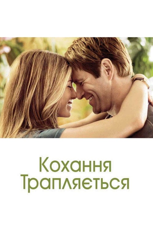 Дивитися фільм Кохання трапляється 2009 онлайн
