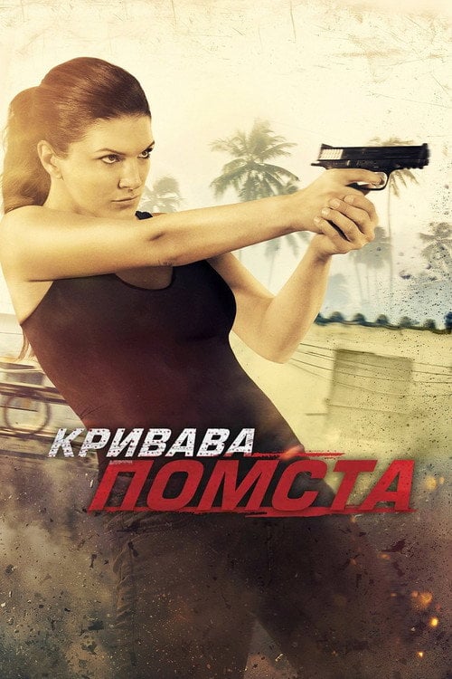 Дивитися фільм Кривава помста 2014 онлайн