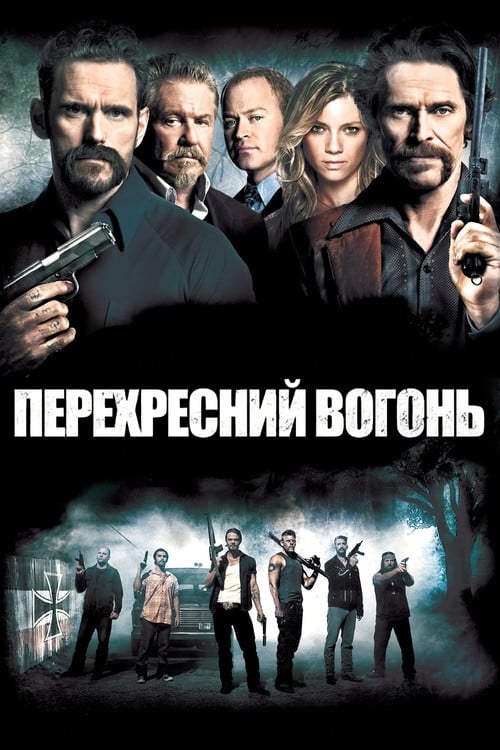 Дивитися фільм Перехресний вогонь 2014 онлайн