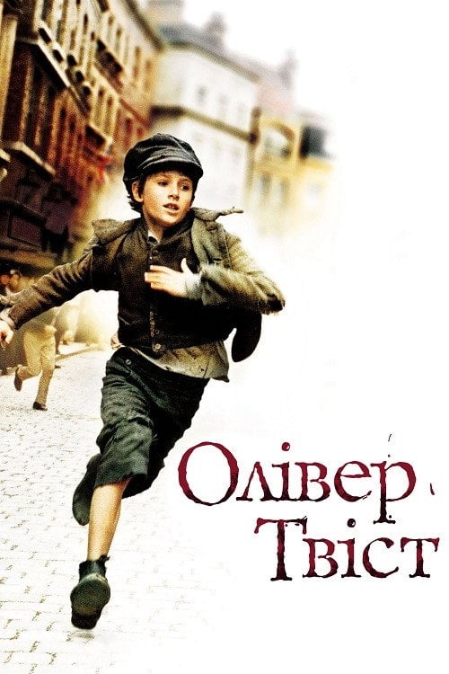 Дивитися фільм Олівер Твіст 2005 онлайн