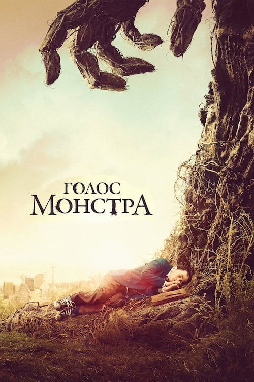 Дивитися фільм Голос монстра 2016 онлайн