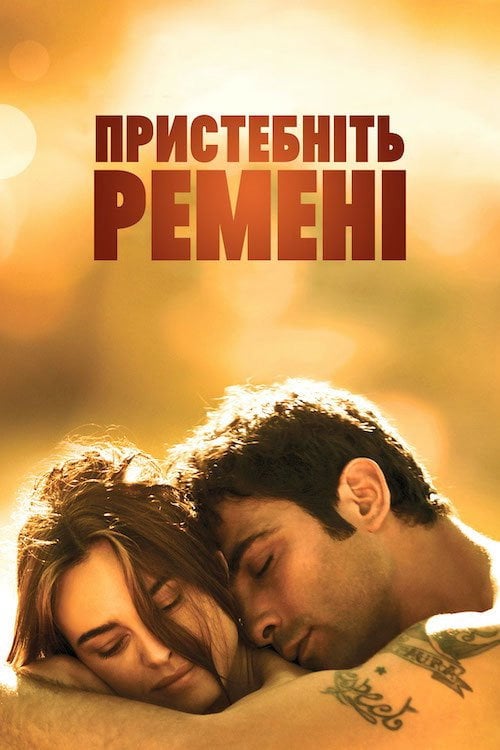 Дивитися фільм Пристебнiть ременi 2014 онлайн