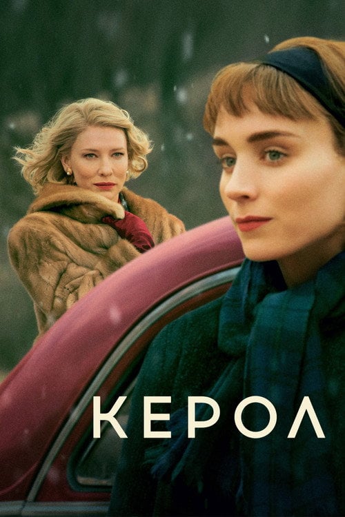 Дивитися фільм Керол 2015 онлайн