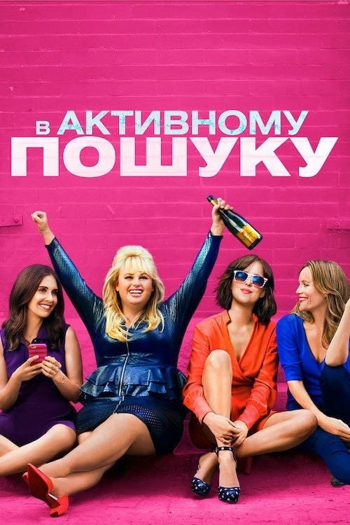 Дивитися фільм В активному пошуку 2016 онлайн