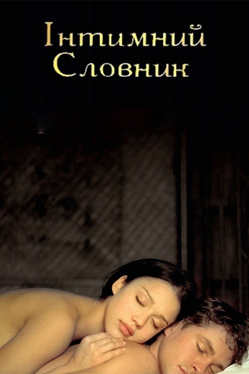 Дивитися фільм Інтимний словник 2003 онлайн