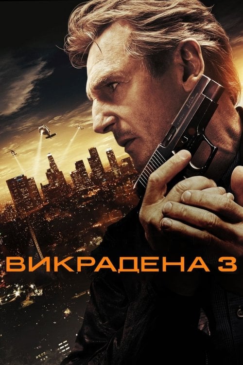 Дивитися фільм Викрадена 3 2014 онлайн