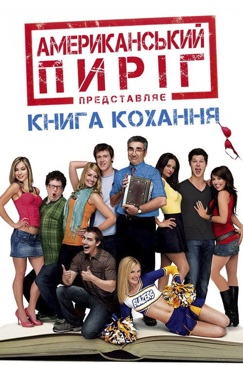 Дивитися фільм Американський пиріг 7: Книга кохання 2009 онлайн