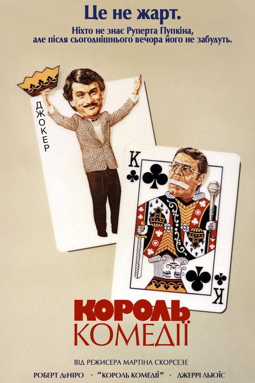 Дивитися фільм Король комедії 1982 онлайн