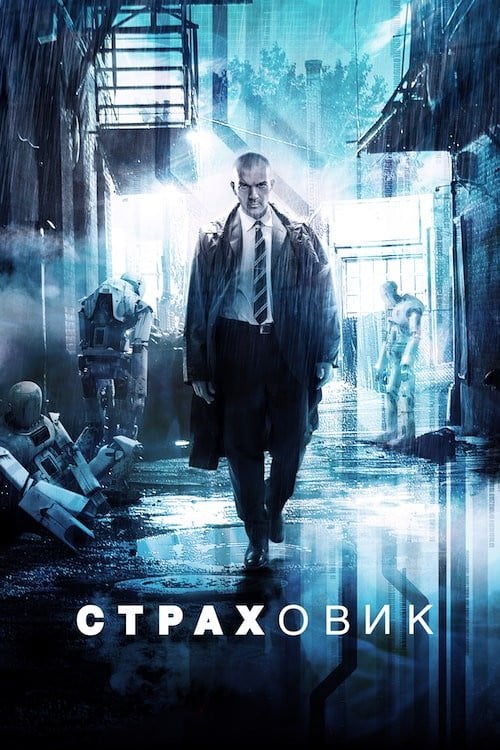 Дивитися фільм Страховик 2014 онлайн
