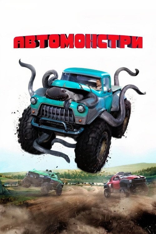 Дивитися фільм Автомонстри 2016 онлайн