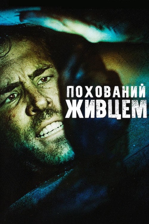 Дивитися фільм Похований живцем 2010 онлайн