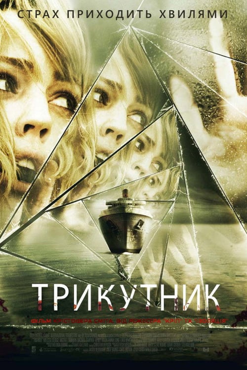 Дивитися фільм Трикутник 2009 онлайн