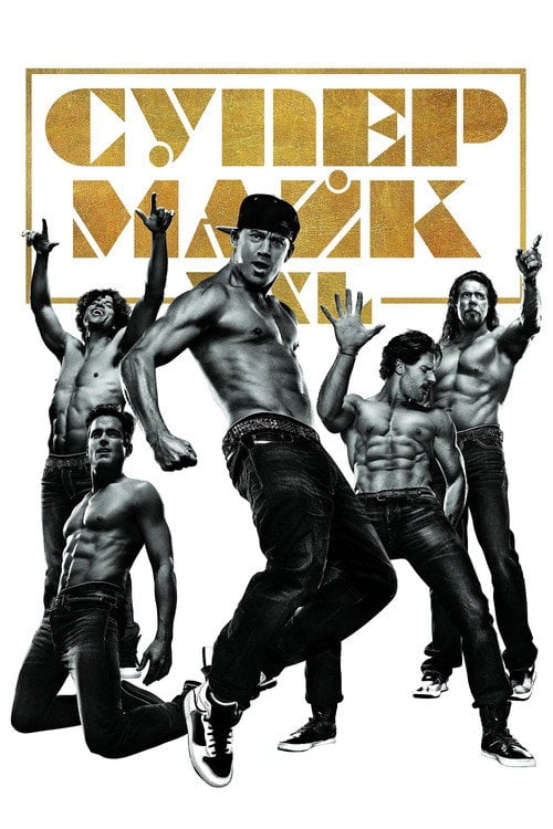Дивитися фільм Супер-Майк XXL 2015 онлайн