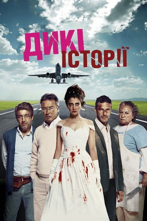 Дивитися фільм Дикі історії 2014 онлайн