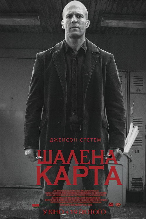 Дивитися фільм Шалена карта 2015 онлайн