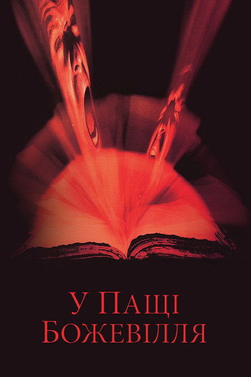 Дивитися фільм У пащі божевілля 1995 онлайн