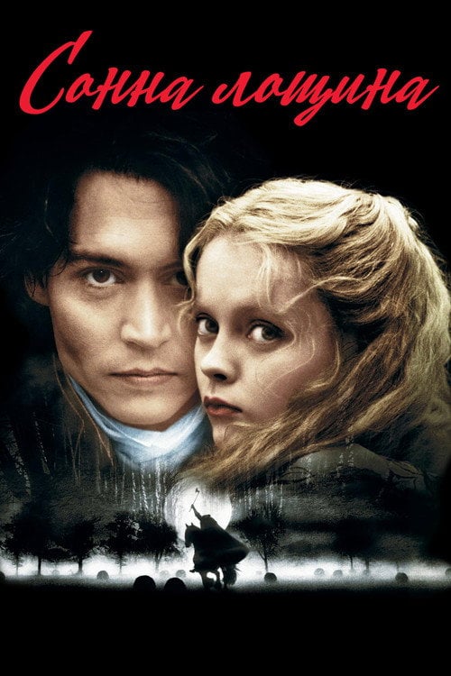 Дивитися фільм Сонна лощина 1999 онлайн