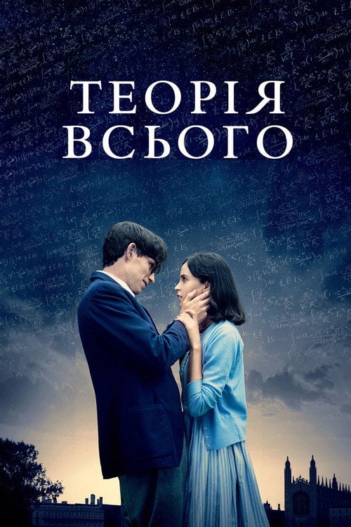 Дивитися фільм Теорія всього 2014 онлайн