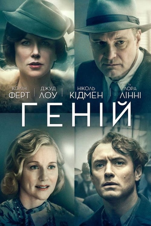 Дивитися фільм Геній 2016 онлайн